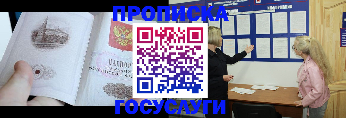 прописка 2025 в Мариинском Посаде